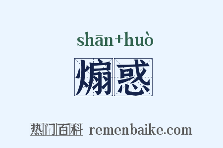 煽惑是什么意思的图片